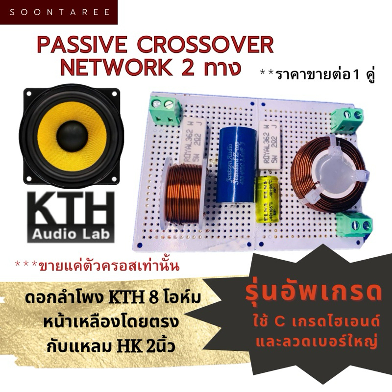 รุ่นอัพเกรด c ไฮเอนด์ ออกแบบใช้กับดอกลำโพง KTH 8โอห์ม หน้าเหลืองโดยตรง กับ แหลม HK 2 นิ้ว