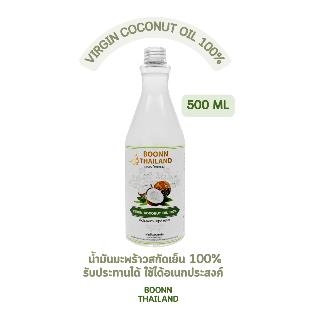 ผลิต 01/25 BOONN น้ำมันมะพร้าวสกัดเย็น100% รับประทานได้ เกรดพรีเมี่ยม