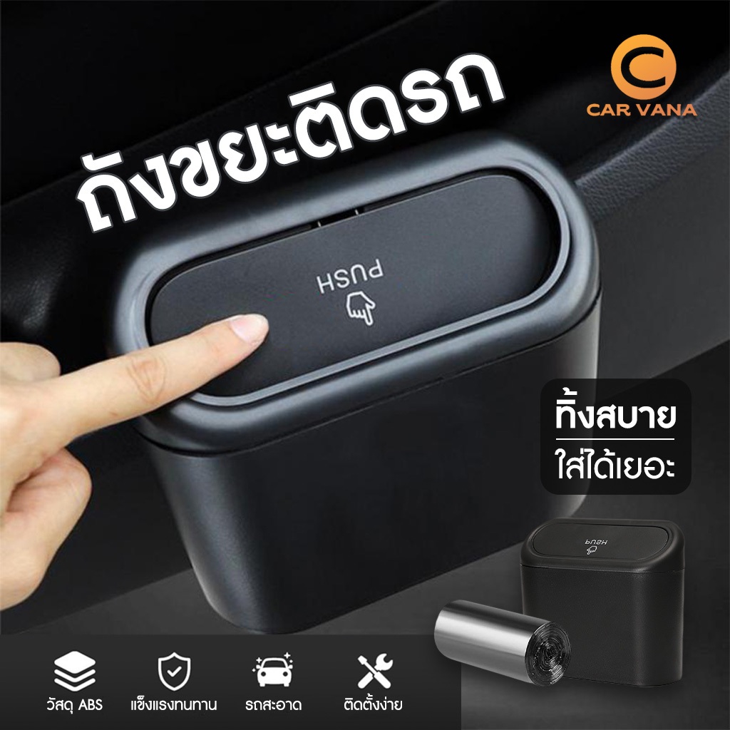 Carvana ถังขยะในรถยนต์ ถังขยะในรถถังขยะติดรถ ถุงขยะในรถยนต์ ถังขยะแขวนรถ ถังขยะใบเล็ก กล่องแขวนอเนกประสงค์ในรถ