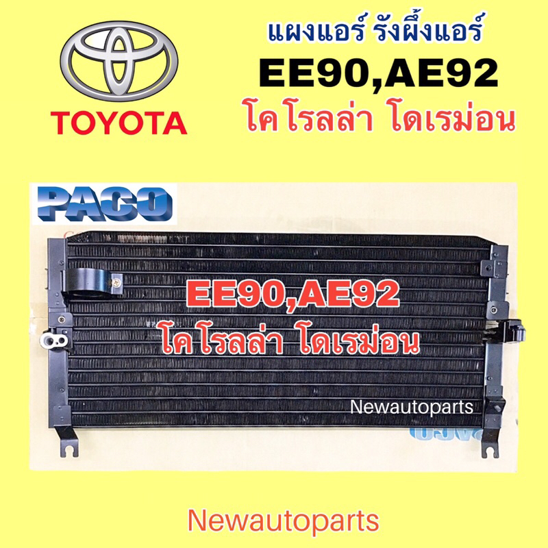 แผงแอร์ PACOโตโยต้า EE90 AE92 โดเรม่อน ปี1987-91 รังผึ้งแอร์ TOYOTA COROLLA น้ำยา R12 คลอย์ร้อน แผงร