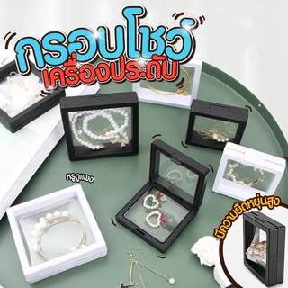 กรอบพระ กล่องเก็บเครื่องประดับ💎 กล่องเก็บสรอยคอ กรอบใส่พระ กรอบใส่เหรียญ กล่องฟิลม เคสโชว์ มีขาตั้ง ป้องกันฝุ่น รวมฐาน✨