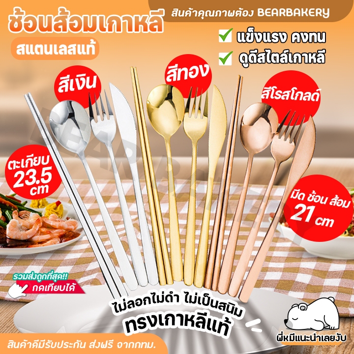 ส่งเร็ว/ส่งด่วน/มีไลฟ์ ชุดช้อนส้อม Bearbakery ช้อนส้อมเกาหลี ช้อนเกาหลี ส้อมเกาหลี ตะเกียบเกาหลี
