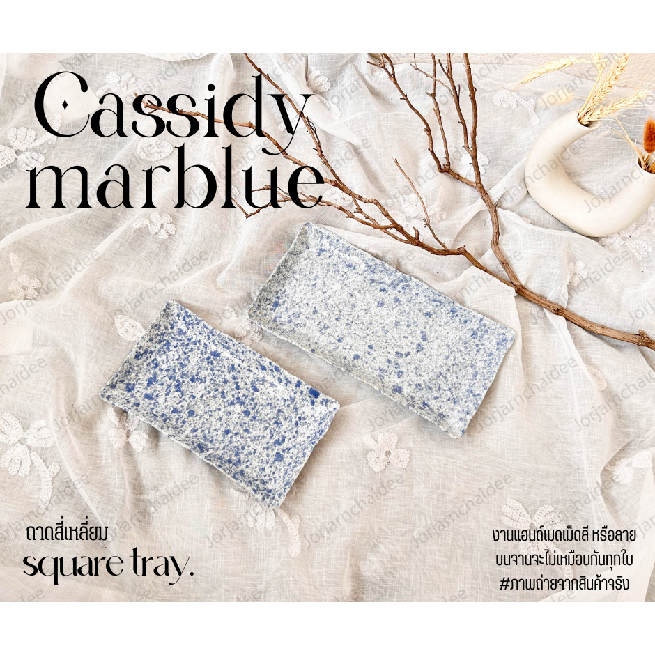 Cassidy marblue จานเปลสี่เหลี่ยม จานเปลเซรามิก