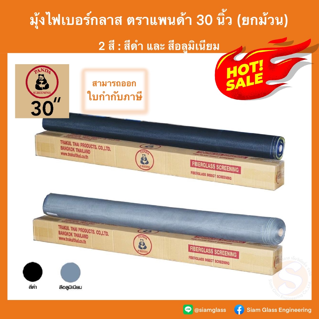 มุ้งไฟเบอร์ 30" (ยกม้วน) มุ้งไฟเบอร์กลาส มุ้งกันยุง ตาข่ายมุ้ง Fiberglass net มุ้งลวด แพนด้า