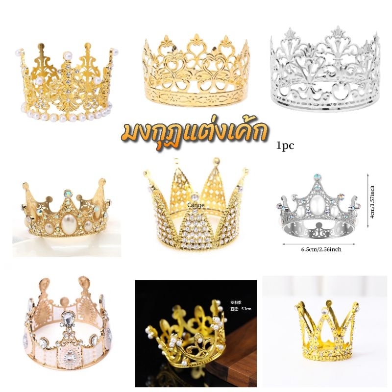 👑มงกุฎแต่งเค้ก สวยงามประณีต งานพรีเมี่ยม แต่งเค้กรับรองสวยมาก มีทั้งแบบเมทัลและพลาสติก เนื้อเมทัล