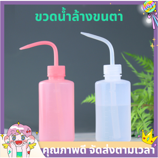 🔥ส่งจากไทย🔥 ขวดน้ำล้างขนตา 250ml ขวดบีบรดน้ำ กระบอกบีบ ดริปรดน้ำ หัวโค้ง ระบอกรดน้ำ ขวดรดน้ำ ขวดพลาสติก ขวดฉีดน้ำ