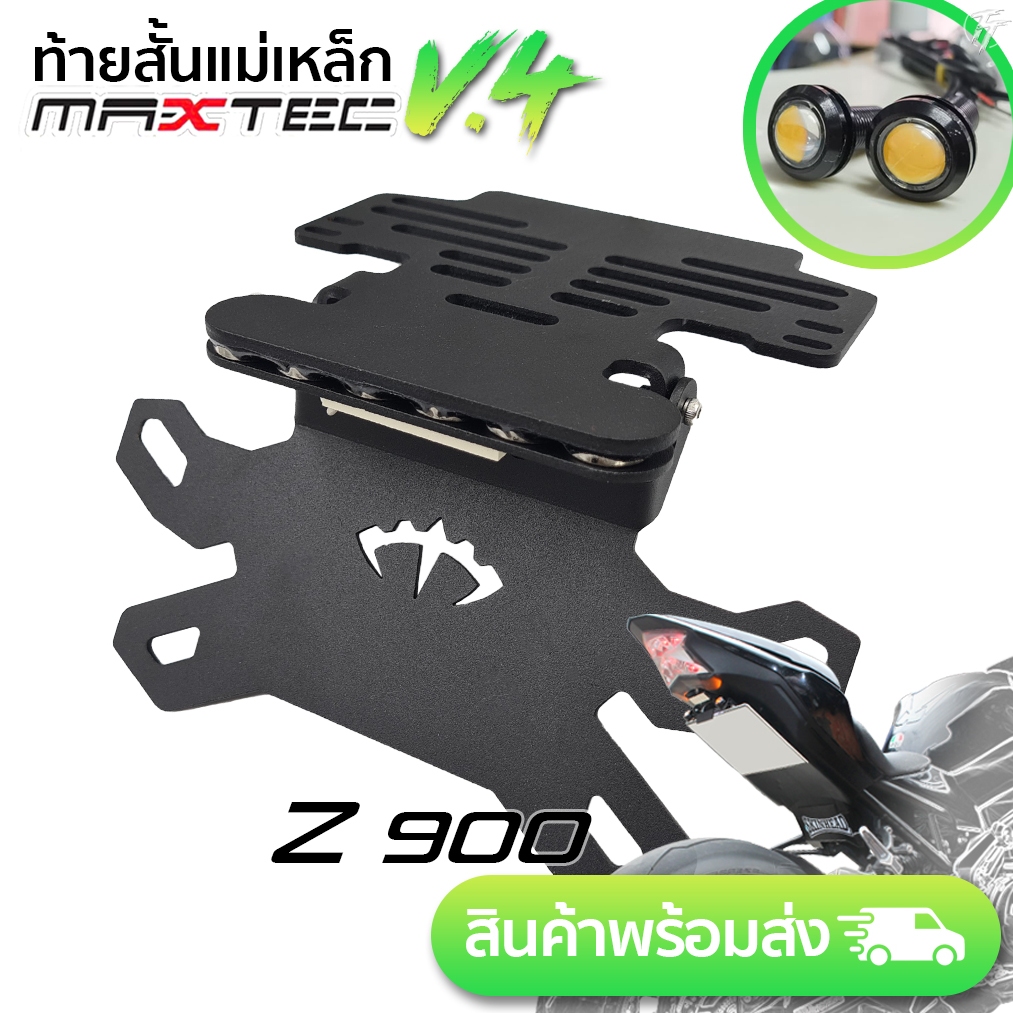 Z900 MAXTEC 4ท้ายสั้น ท้ายกุด ท้ายแม่เหล็ก ท้ายแหลม ท้ายพับได้ ท้ายสั้นพับได้