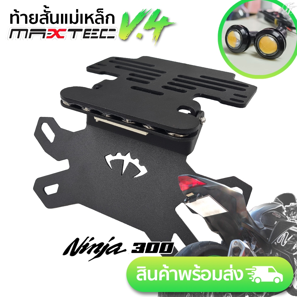 z300 v4  ท้ายสั้น ท้ายกุด ท้ายแม่เหล็ก ท้ายแหลม ท้ายพับได้ ท้ายสั้นพับได้