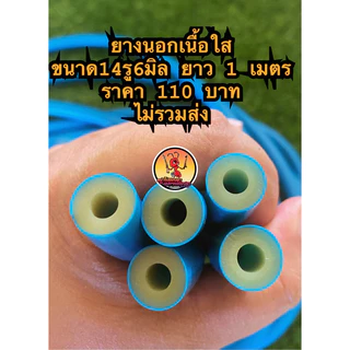 ยาง2ชั้นขนาด 14/6มิล เกรดนอกเนืัอใส ยาว 1 เมตร