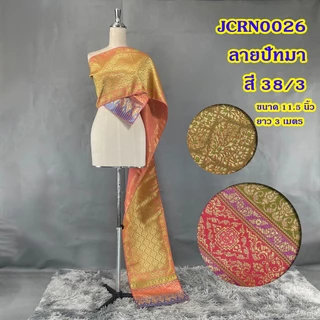 สไบชุดไทย สไบลายอย่าง รวมลาย พร้อมส่ง ยาว 3 เมตร
