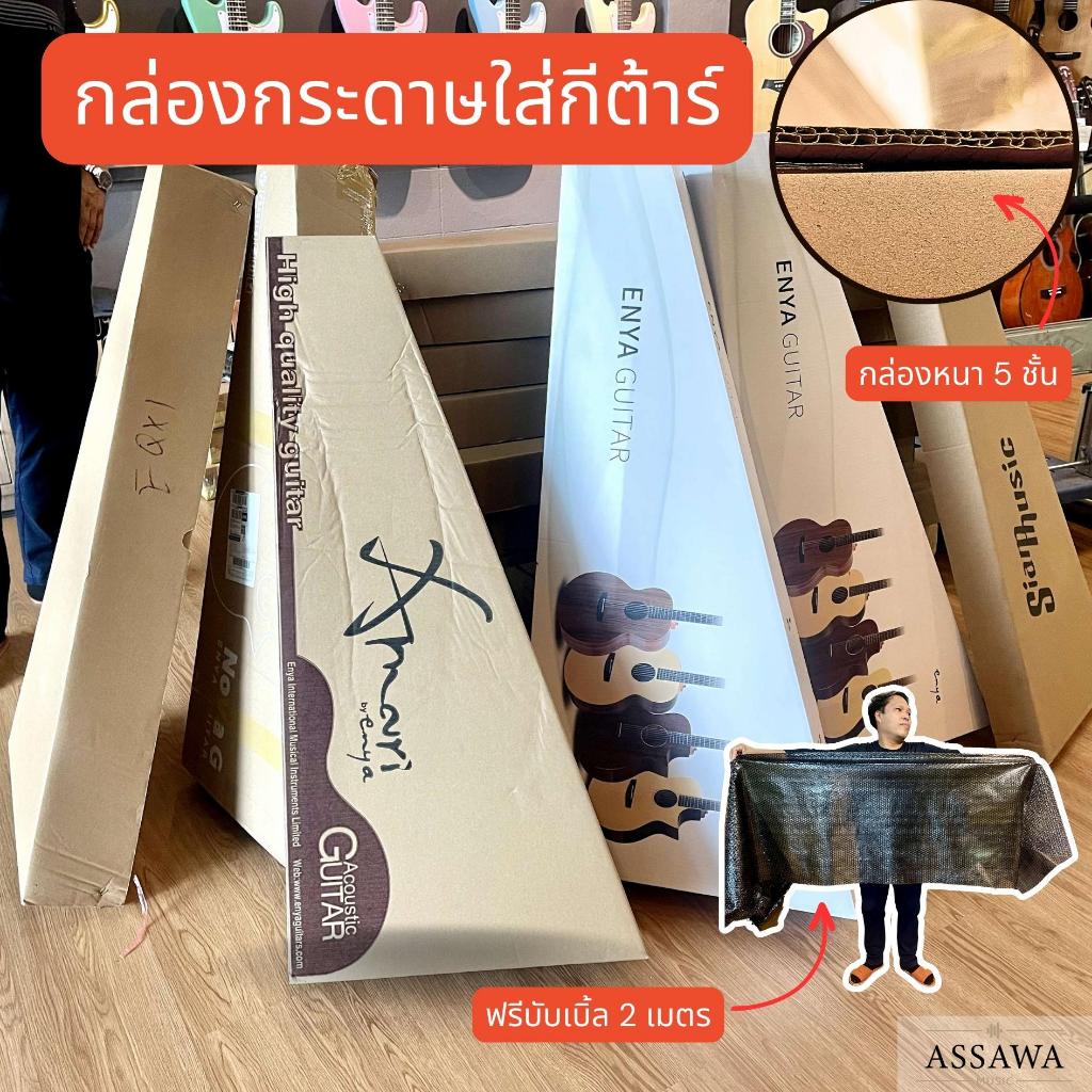 📦 กล่องใส่กีต้าร์ ฟรี บับเบิ้ล 2 เมตร กล่อง กีต้าร์โปร่ง กีต้าร์ไฟฟ้า อูคูเลเล่ เบส 5 ชั้น หนา แข็งแรง