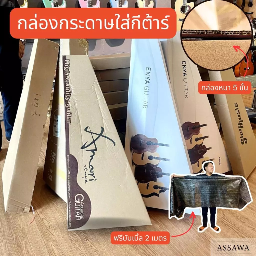 📦 กล่องใส่กีต้าร์ ฟรี บับเบิ้ล 2 เมตร กล่อง กีต้าร์โปร่ง กีต้าร์ไฟฟ้า อูคูเลเล่ เบส 5 ชั้น หนา แข็งแรง
