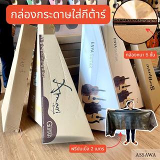 📦 กล่องใส่กีต้าร์ ฟรี บับเบิ้ล 2 เมตร กล่อง กีต้าร์โปร่ง กีต…
