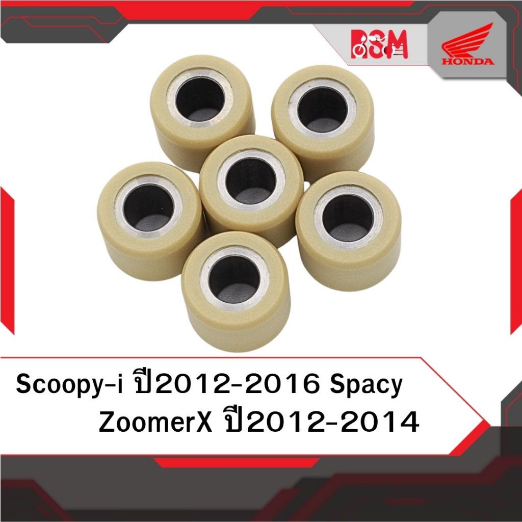 เม็ดตุ้มน้ำหนัก แท้ศูนย์ Scoopy ปี2012-2016 Zoomer ปี2012-2014 ไมลเข็ม Spacy อะไหล่แท้ฮอนด้า