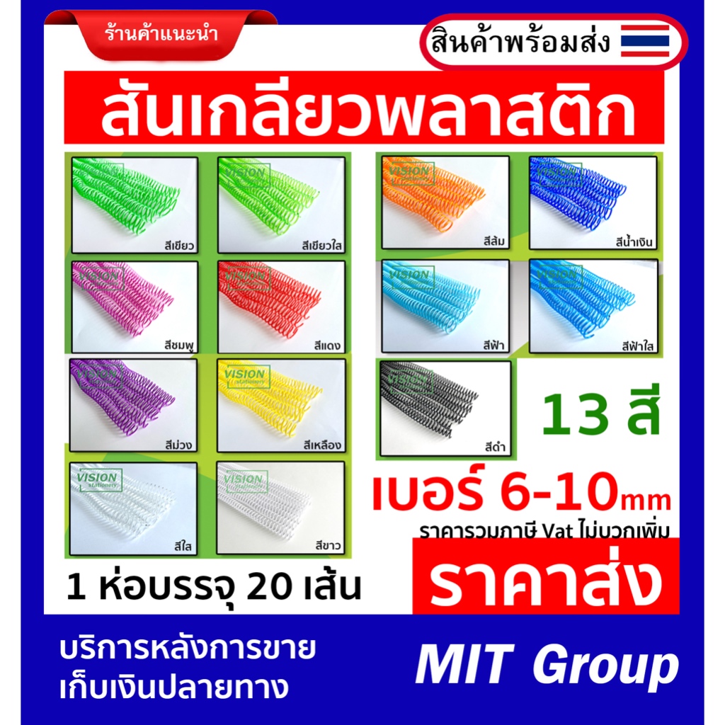 สันเกลียวพลาสติก ขนาด 6 , 8 , 10 mm 13 สี 1 ห่อบรรจุ 20 เส้น ราคาส่ง  ขนาดสำหรับเข้าเล่ม (A4) ราคารวมภาษี