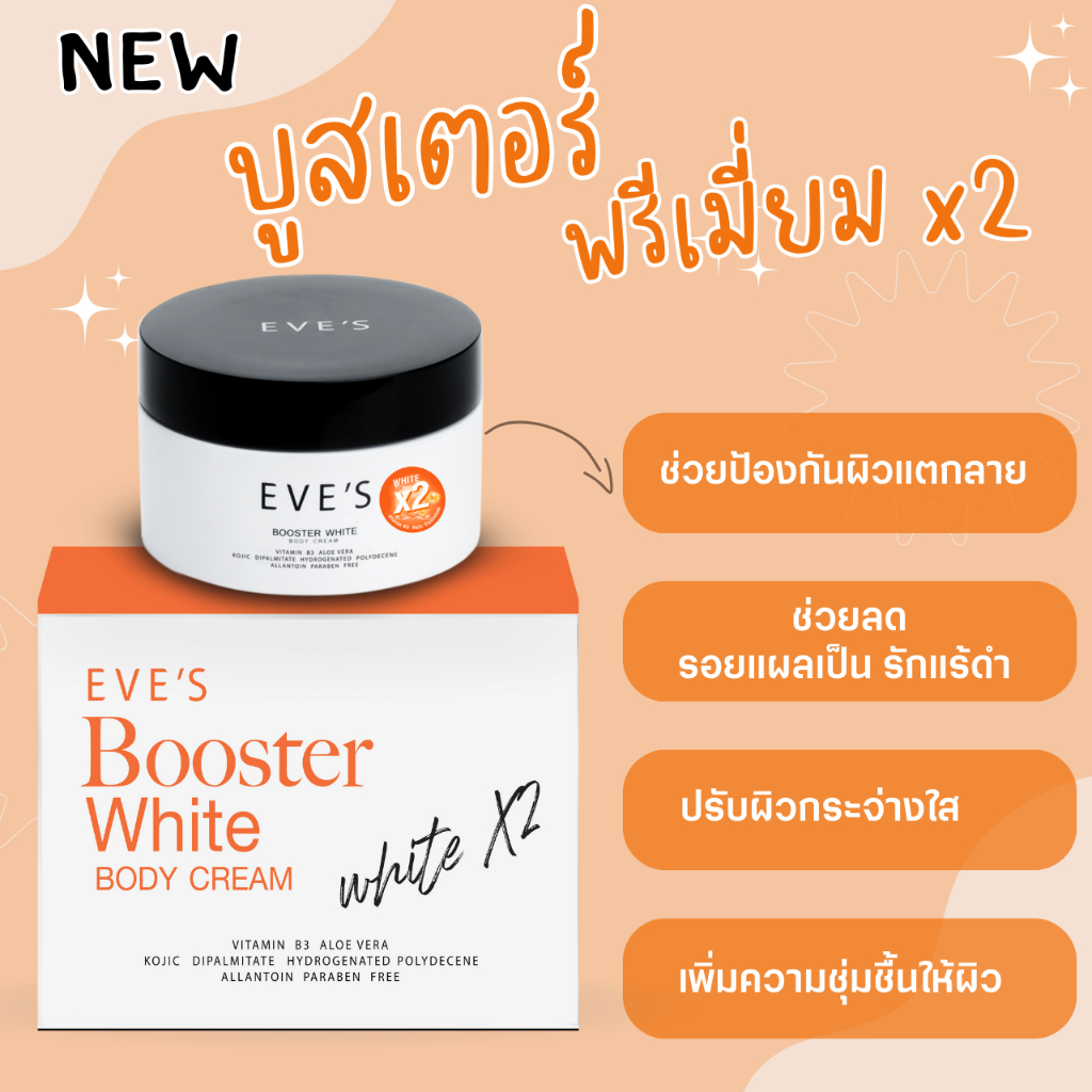 EVE'S บูสเตอร์ พรีเมี่ยม พลัส อีฟส์ ช่วยป้องกันผิวแตกลาย ปรับผิวกระจ่างใส x2