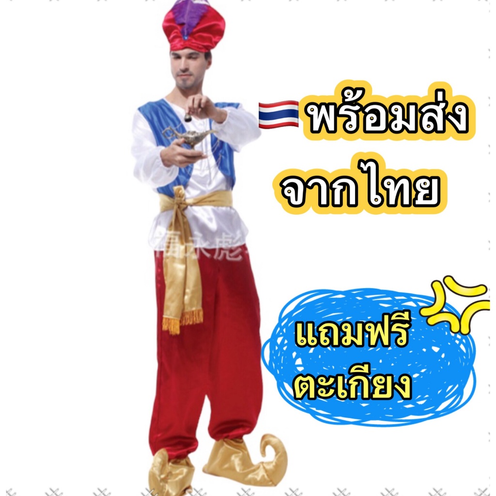ส่งฟรี EMS (ไม่ง้อโค้ด) ชุดอะลาดิน ชุดอาลาดิน ผู้ใหญ่ alladin aladdin ชุดอาหรับ arab ตะวันออกกลาง middle east