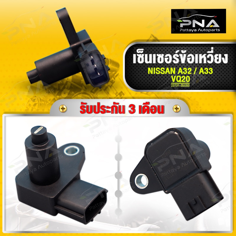 เซ็นเซอร์ข้อเหวี่ยง NISSAN CEFIRO A32,A33 VQ20,VQ30ใหม่เทียบคุณภาพดี รับประกัน 3 เดือน (23731-35U00)