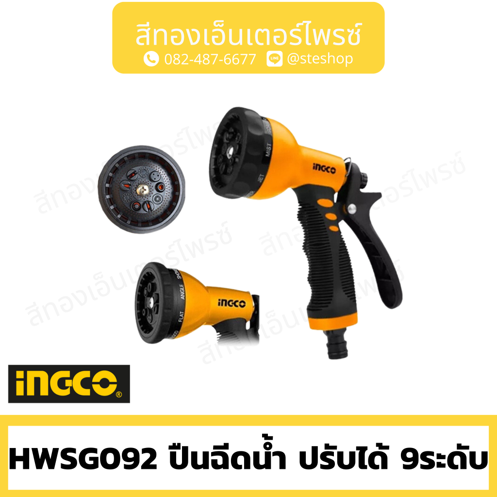 INGCO HWSG092 ปืนฉีดน้ำ ปรับได้ 9ระดับ