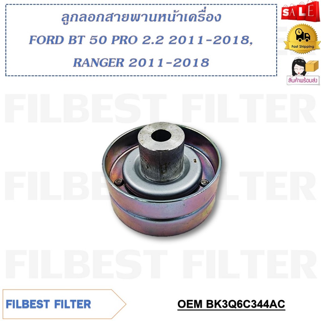 ลูกลอกสายพานหน้าเครื่อง FORD BT 50 PRO 2.2 2011-2018, RANGER 2011-2018 รหัส BK3Q6C344AC