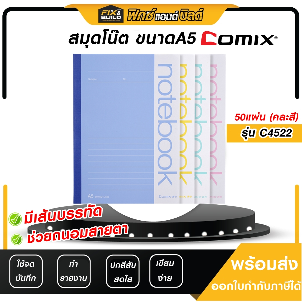 สมุดโน๊ต/สมุดบันทึก ขนาด A5 (50แผ่น) รุ่นC4522 COMIX สมุดเขียน สมุดไดอารี่ มีเส้น! เขียนง่าย!