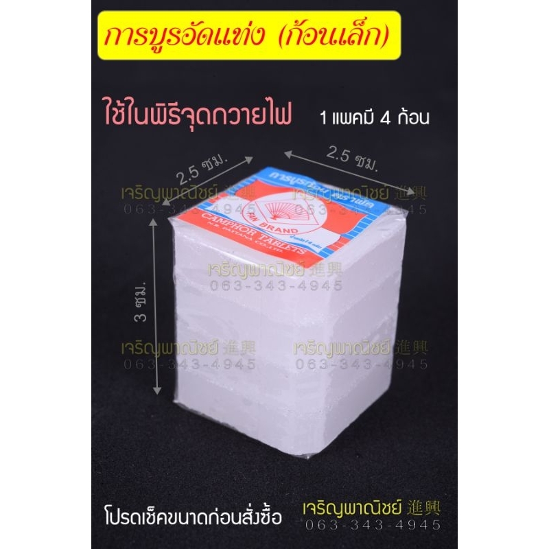 การบูรก้อน แท้** ตราพัด แบ่งขาย 1แพ็ค มี4ก้อนเล็ก