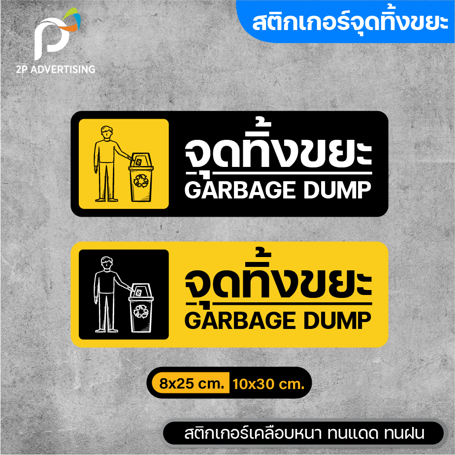 สติ๊กเกอร์จุดทิ้งขยะ ป้ายจุดทิ้งขยะ มี2แบบ ขนาด (25x8 cm 30x10 cm.)