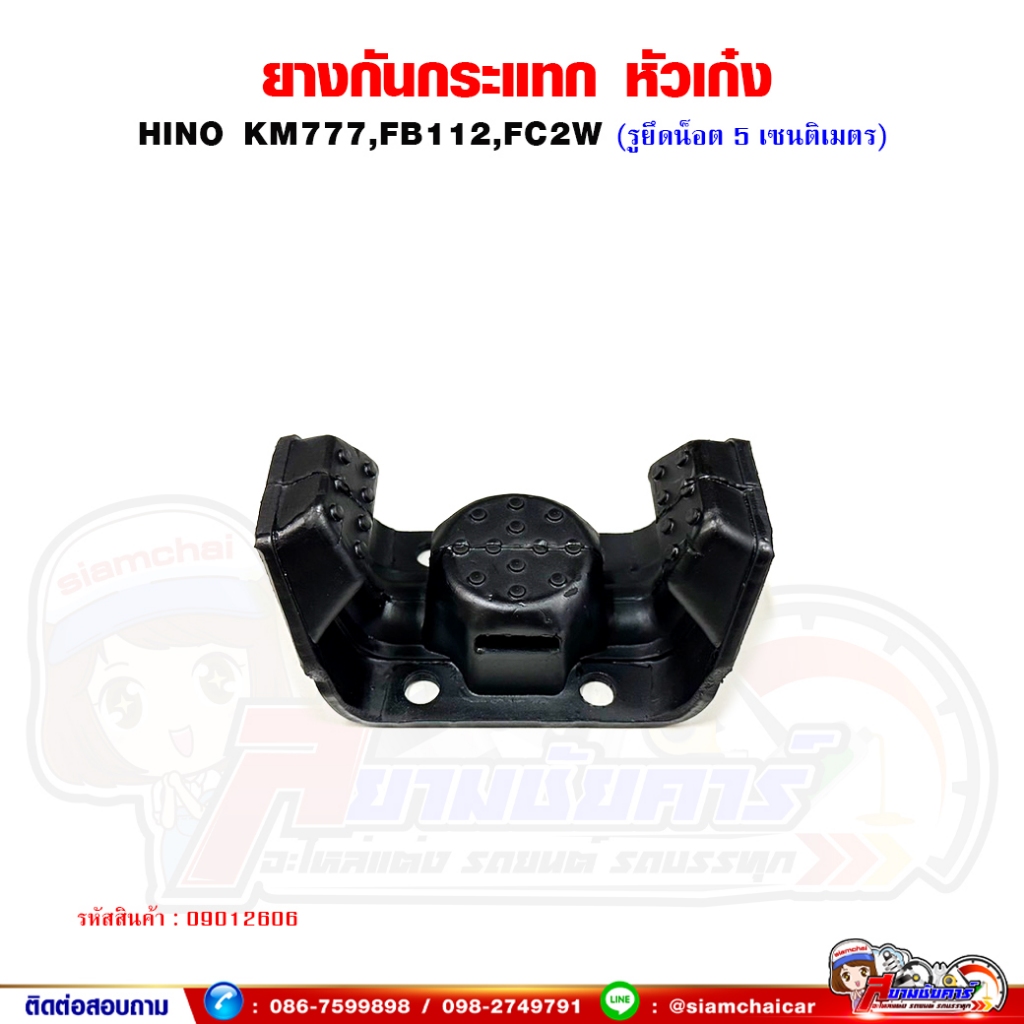 ยางกันกระแทก กันกระแทก หัวเก๋ง HINO KM777,FB112,FC2W