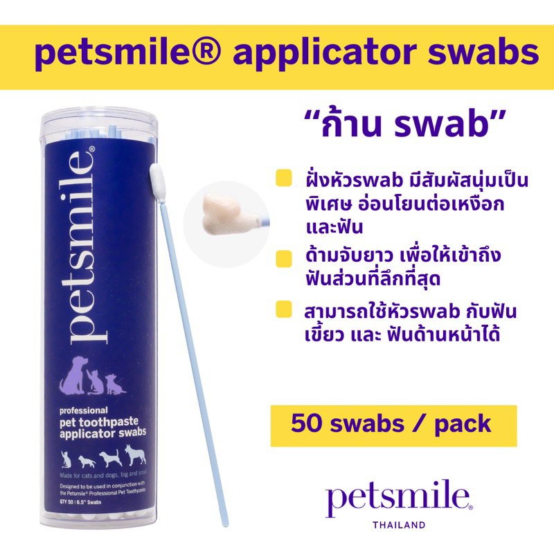 petsmile® applicator swabs ก้าน Swabs ทำความสะอาดช่องปากสัตว์เลี้ยง ใช้แปรงสุนัข และ แปรงแมวได้