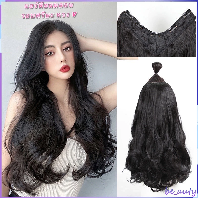พร้อมส่ง!! แฮร์พีชผมลอนคลายๆ วิกผมยาว ลอนปลายเข้ารูปกับทรงศรีษะ ยาว 50/60 CM สองสีเป็นทางเลือก ความนิยมของ