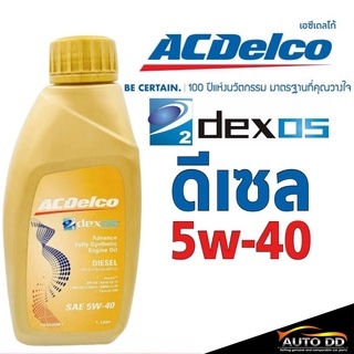 ACDelco Dexos2 ดีเซล 5W-40 ขนาด 1 ลิตร น้ำมันเครื่องยนต์ดีเซล สังเคราะห์แท้ 100%