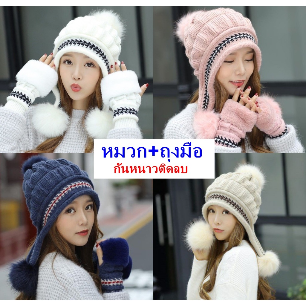 รุ่น UP92 หมวก ไหมพรม ถัก+ ถุงมือ ได้ 2 ชิ้นคู่กัน สไตล์เกาหลีแฟชั่นญี่ปุ่น ผู้หญิง สตรี กันหนาว ท่องเที่ยว ติดลบ