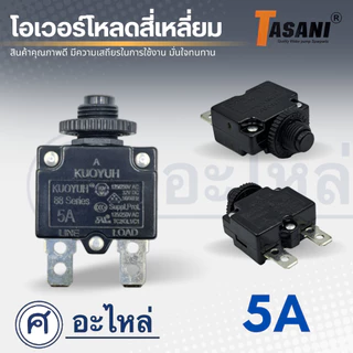 โอเวอร์โหลด สวิทรีเซ็ต แบบเหลี่ยม 3A -35A มีหลายขนาดให้เหลี่ยม ออกใบกำกับภาษีได้