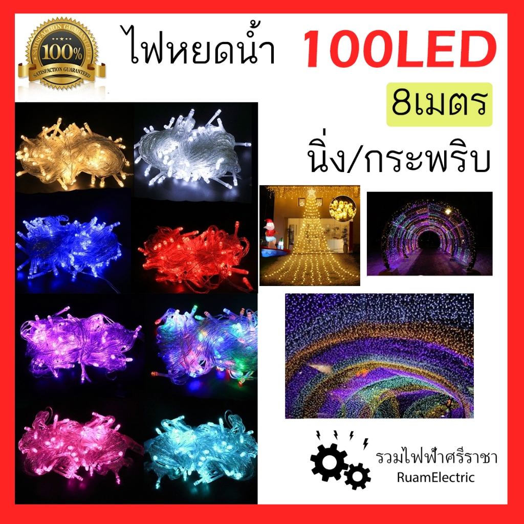 ไฟประดับ ไฟคริสมาส ไฟหยดน้ำ ไฟเส้น LED 100หัว 8เมตร กระพริบ นิ่ง แสง ขาว วอร์ม น้ำเงิน เขียว ชมพู สลีบสี ไฟกระพริบ ไฟ ตก