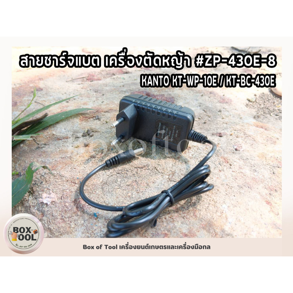 สายชาร์จแบต เครื่องตัดหญ้า KANTO KT-WP-10/KT-BC-430E #ZP-430E-8