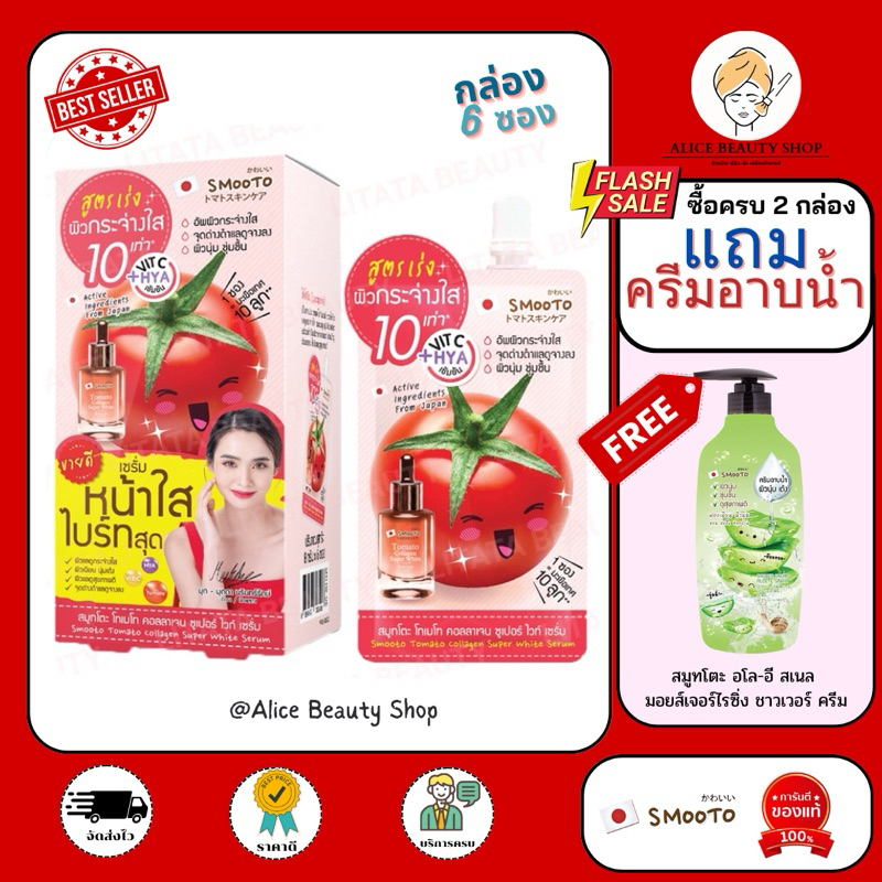 (กล่อง 6 ซอง) สุดคุ้ม สมูทโตะ โทเมโท คอลลาเจน ซูเปอร์ ไวท์ เซรั่ม ผิวหมองคล้ำ ให้ดูกระจ่างใส