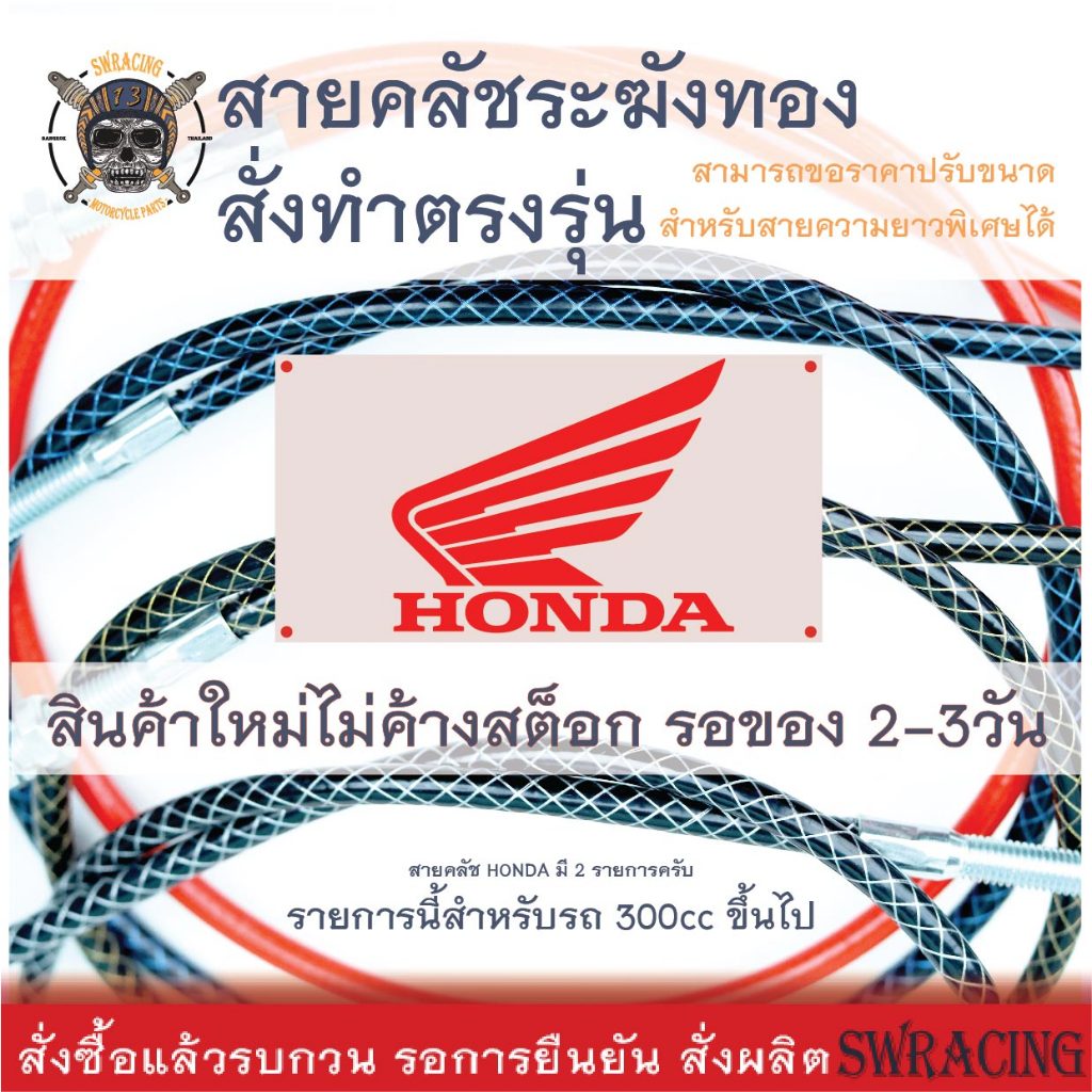 สายคลัชระฆังทองแท้ CBR600F CBR650R สายคลัช Steed 400 Monkey125 งานตรงรุ่น สั่งทำใหม่ทุกเส้น ไม่มีของเก่าค้างสต็อกแน่
