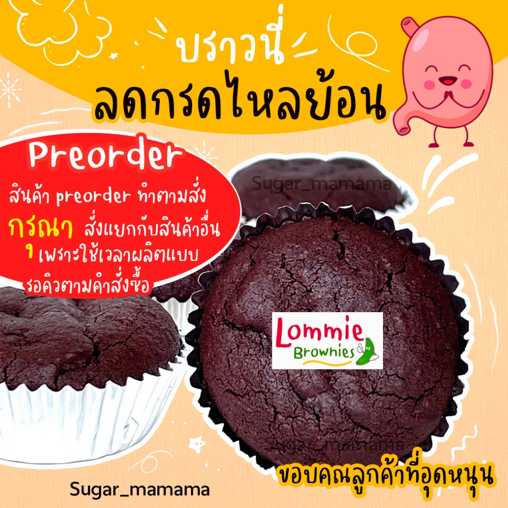 **preorder** !!! Lommie Brownies **preorder** บราวนี่สำหรับคนเป็นกรดไหลย้อน ผงกล้วยดิบ
