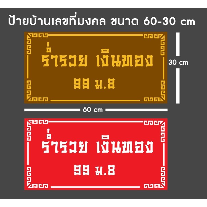 ป้ายมงคล ป้ายบ้านเลขที่มงคล ป้ายค้าขายร่ำรวย เสริมความเป็นสิริมงคล