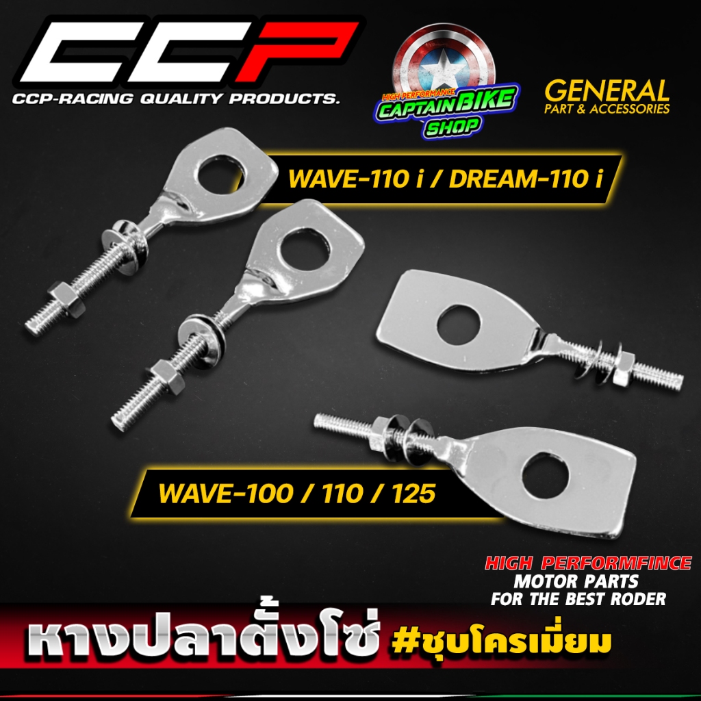 หางปลาตั้งโซ่ หางปลาเดิม (ชุบโครเมี่ยม) CCP WAVE-110 i / WAVE-100 / WAVE-110 / WAVE-125 / DREAM-110 i