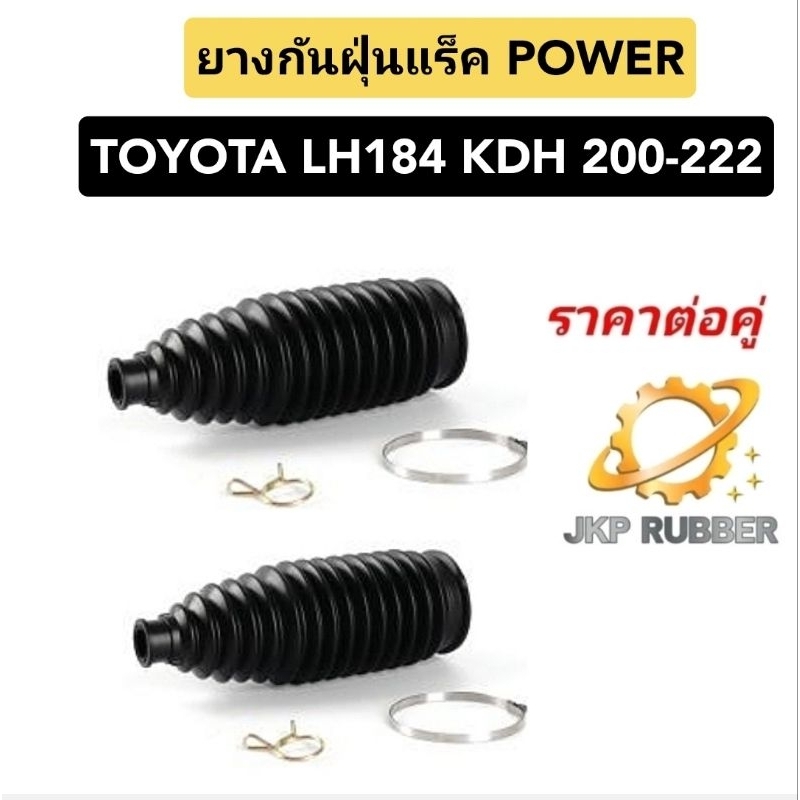 ยางกันฝุ่นแร็ค TOYOTA คอมมูเตอร์ KDH ราคาต่อคู่ยี่ห้อJKP