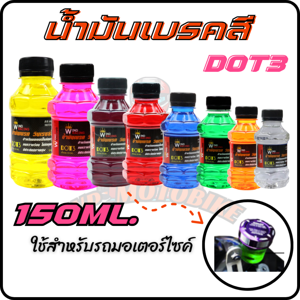 น้ำมันเบรคสี น้ำมันเบรกมอเตอร์ไซค์ Dot3 น้ำมันเบรค สำหรับมอเตอร์ไซค์ทุกรุ่น พร้อมส่ง เลือกสีได้