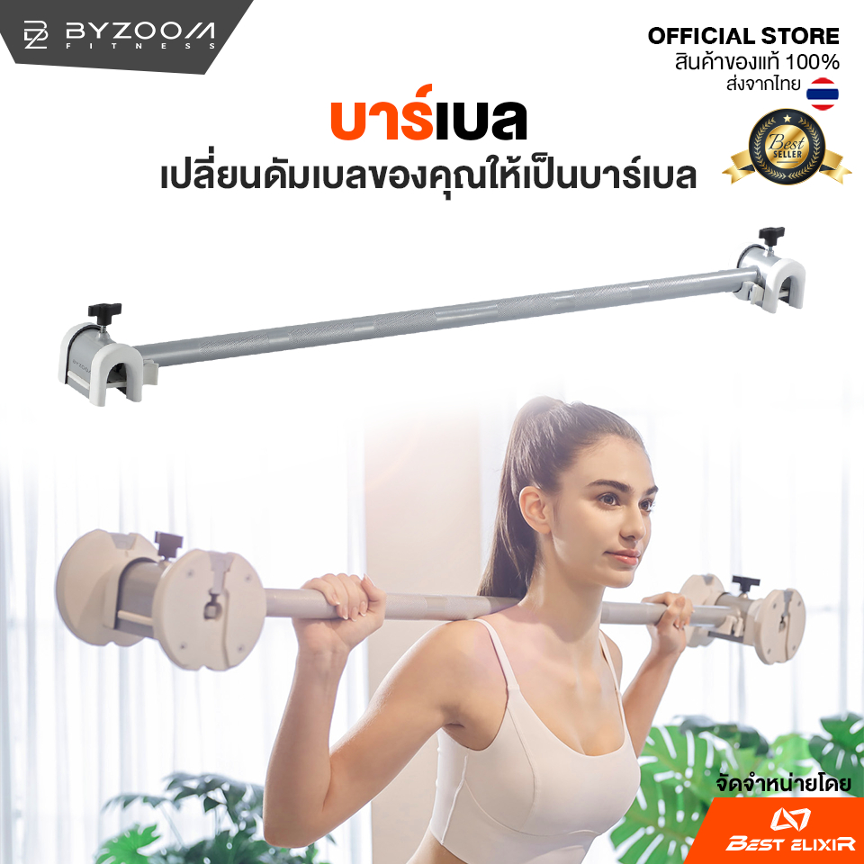 บาร์เบล Byzoom – Fitness Bar เปลี่ยนดัมเบลให้เป็นบาร์เบลได้ง่ายๆ ปรับง่ายเพียงแค่หนีบ ด้ามเหล็กทนทาน มีลายกันลื่น