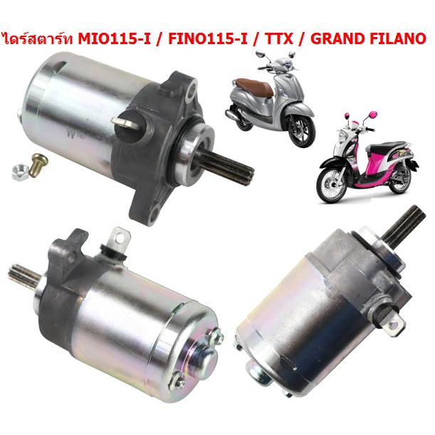 ไดร์สตาร์ทMIO115-I/FINO115-I /FINO125-I /GRAND FILANO/TTX มอเตอร์สตาร์ทฟีโน่115ไอ  ไดร์สตาร์ทแกรนฟีร