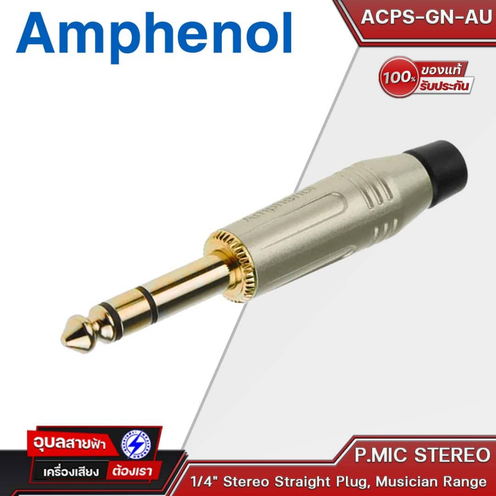 AMPHENOL ACPS-GN-AU ปลั๊กไมค์สเตอริโอ 1/4" Stereo Straight Plug, Musician Range, Gold Plated Contacts, Nickel Finish