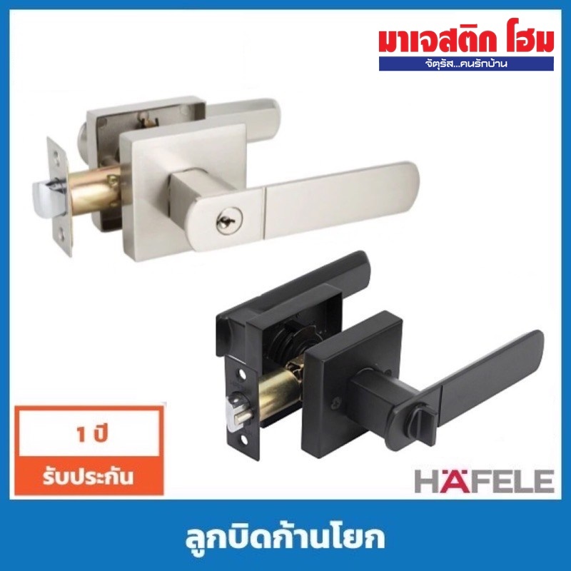 HAFELE ลูกบิดก้านโยก (Lever Lock) ห้องทั่วไป / ห้องน้ำ รุ่น 489.10.738, 489.10.741, 489.10.742, 489.