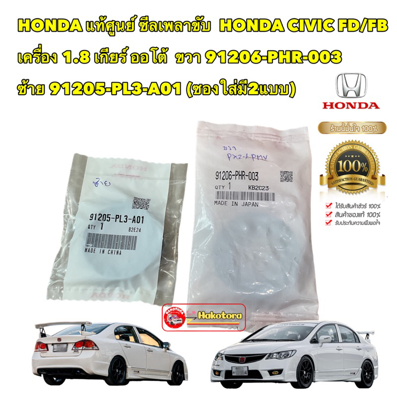 ซีลเพลาขับ เกียร์ออโต้ HONDA CIVIC FD/FB เครื่อง 1.8 รหัสแท้ 91206-PHR-003/91205-PL3-A01 เบิกศูนย์ไท