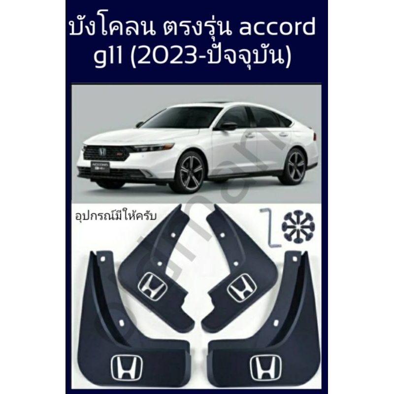 ส่งจาก🇹🇭บังโคลนตรงรุ่นACCORD(G11)2023-ปัจจุบัน