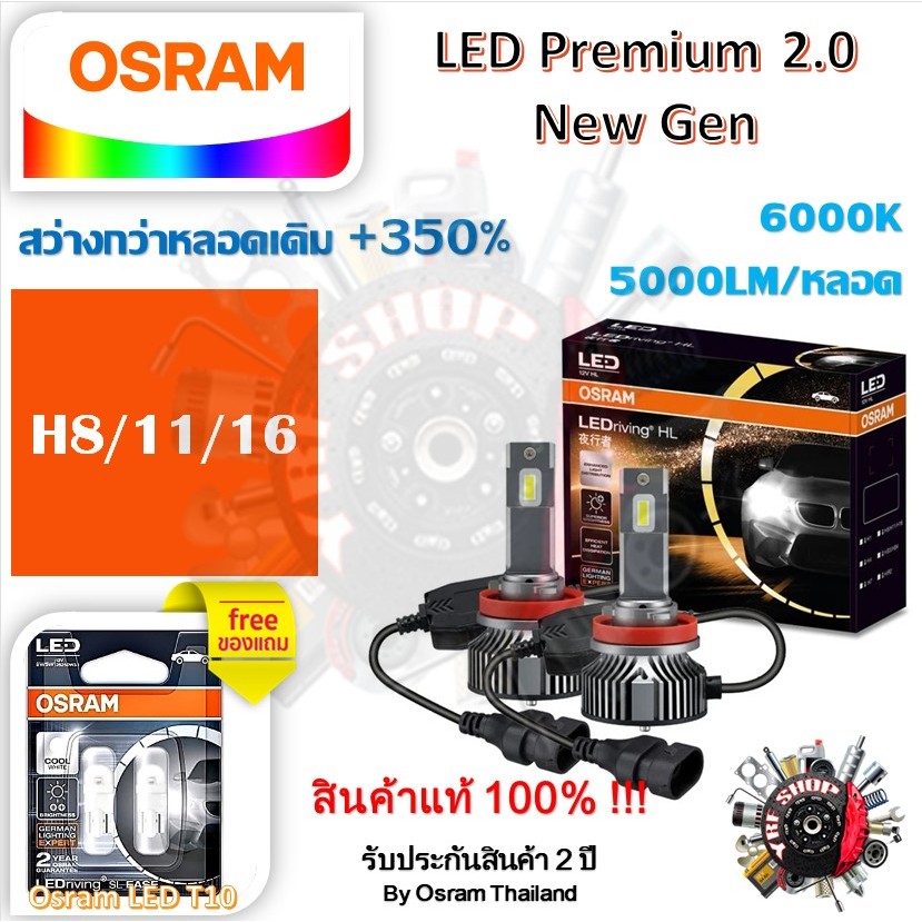 Osram หลอดไฟหน้ารถยนต์ Premium 2.0 New Gen LED+350% H8/11/16 10000lm 50W 6000K แถมฟรี Osram LED T10