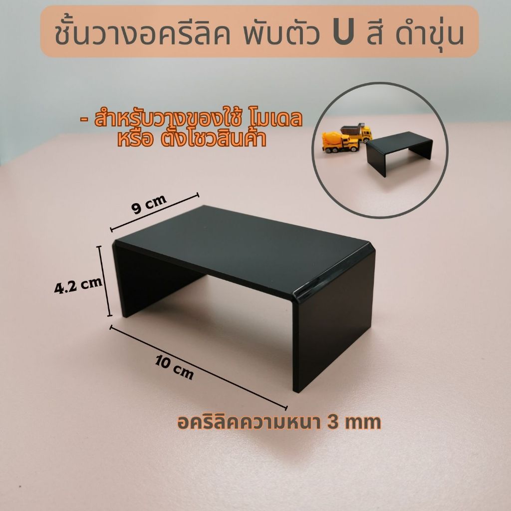 ชั้นวางอคริลิค พับตัวU สีดำขุ่น ที่วางโมเดล แท่นวางฟิกเกอร์ วางตุ๊กตา ของดีมีคุณภาพ ราคาถูก